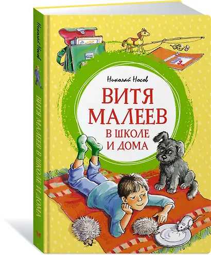 Витя Малеев в школе и дома - фото 3