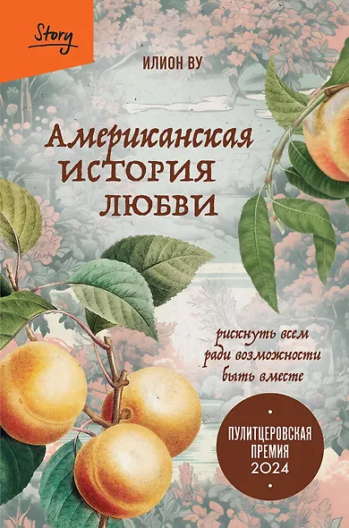 Американская история любви. Рискнуть всем ради возможности быть вместе - фото 1