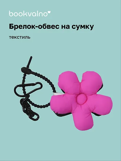 Брелок-обвес на сумку «Цветочек Фуксия/Черный», текстиль - фото 1
