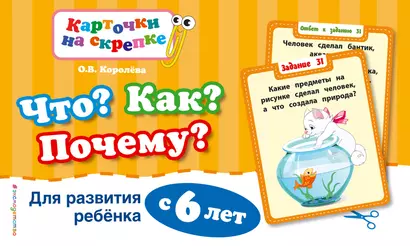 Что? Как? Почему? Для развития ребенка с 6 лет - фото 1