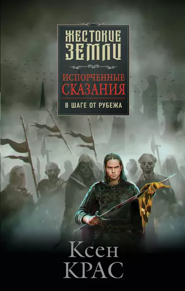 Комплект Первые сказания: Испорченные сказания: Том 1-3: Бремя крови. Бремя раздора. В шаге от рубежа (3 книги) - фото 1