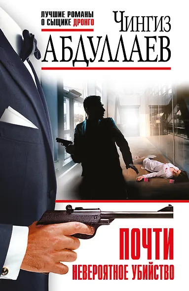 Почти невероятное убийство - фото 1