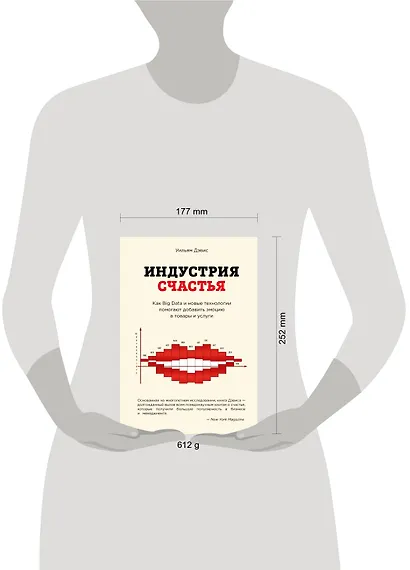 Индустрия счастья. Как Big Data и новые технологии помогают добавить эмоцию в товары и услуги - фото 4