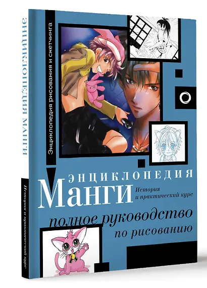Энциклопедия манги. История и практический курс. Полное руководство по рисованию - фото 3
