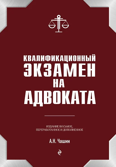 Квалификационный экзамен на статус адвоката. 8-е издание, переработанное и дополненное. - фото 1