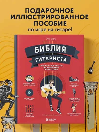 Библия гитариста: полное руководство для новичков и виртуозов - фото 4