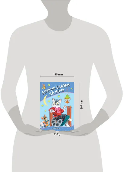 Добрые сказки на ночь - фото 3