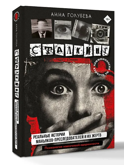 Сталкинг. Реальные истории маньяков-преследователей и их жертв. Психология навязчивой одержимости - фото 3