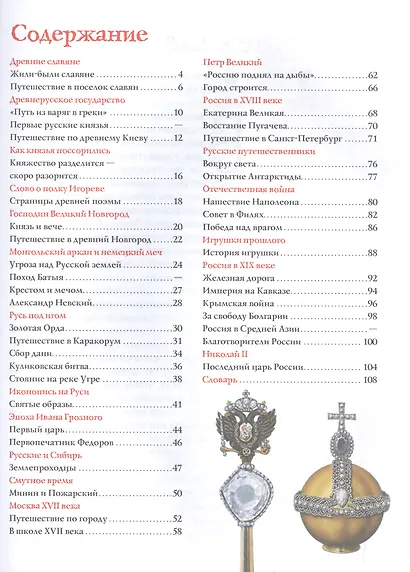 Иллюстрированная история России VIII-нач.ХХ века - фото 2