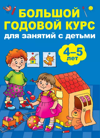 Большой годовой курс для занятий с детьми 4-5 лет - фото 1