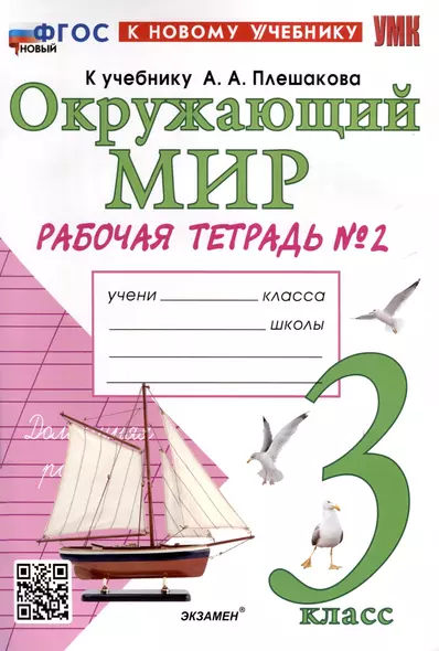 Окружающий мир. 3 класс. Рабочая тетрадь № 2. К учебнику А. А. Плешакова "Окружающий мир. 3 класс. В 2-х частях. Часть 2" - фото 1