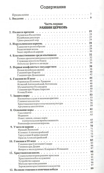 История христианства  от основания до наших дней в 2-х томах. Том 1. От основания Церкви до эпохи Реформации. - фото 2