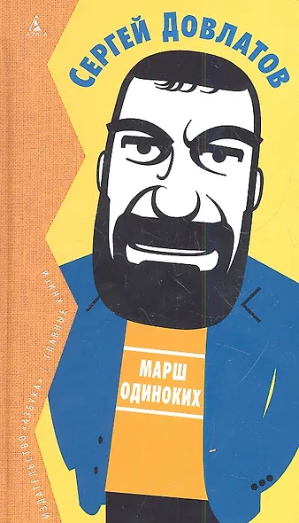 Марш одиноких - фото 4