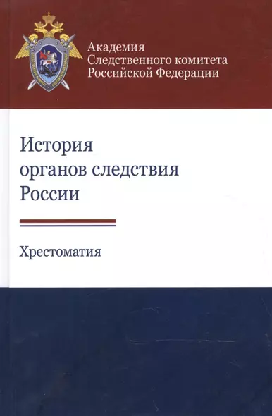 История органов следствия России. Хрестоматия - фото 1