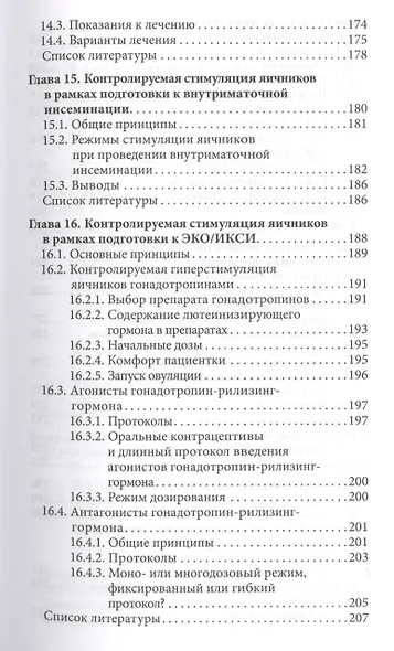 Стимуляция яичников Практическое руководство (м) Хомбург - фото 6