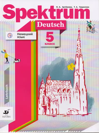 Немецкий язык. 5 класс. Учебное пособие - фото 1