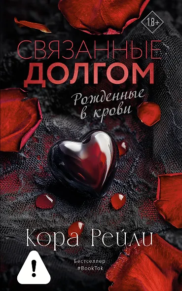 Связанные долгом - фото 1