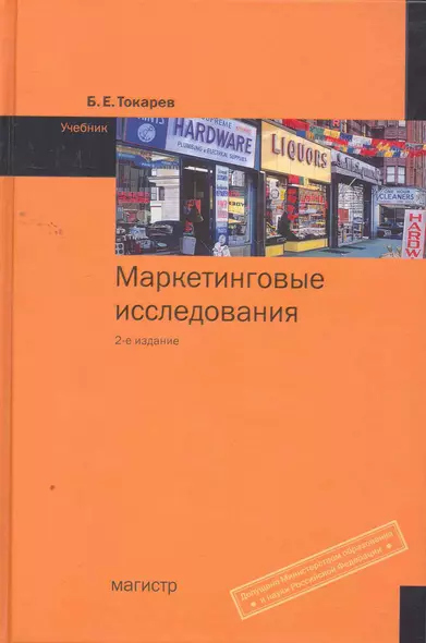 Маркетинговые исследования : учебник / 2-е изд. - фото 1