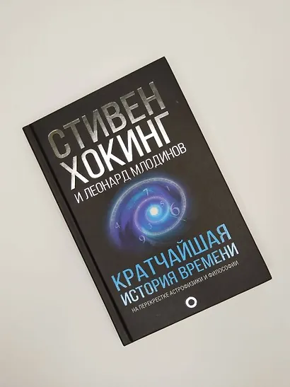 Кратчайшая история времени - фото 4
