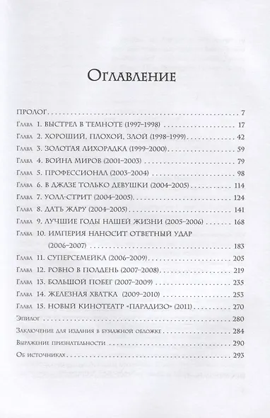 Netflix. Инсайдерская история компании, завоевавшей мир - фото 4