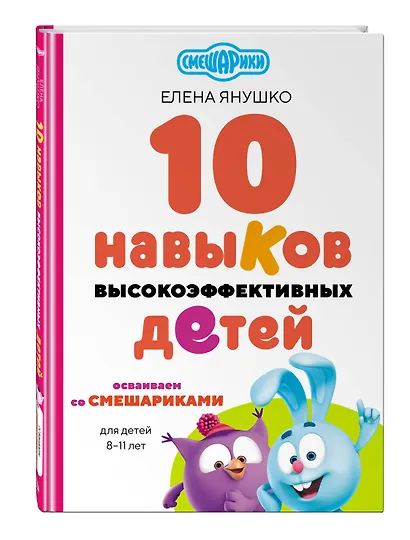 10 навыков высокоэффективных детей. Осваиваем со Смешариками - фото 3