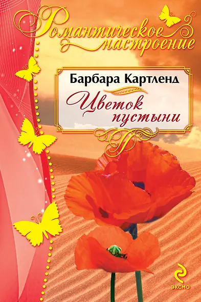 Цветок пустыни - фото 1