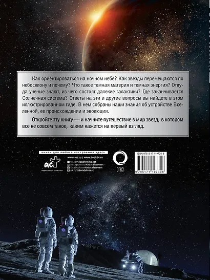 Вселенная. Большой иллюстрированный гид - фото 2