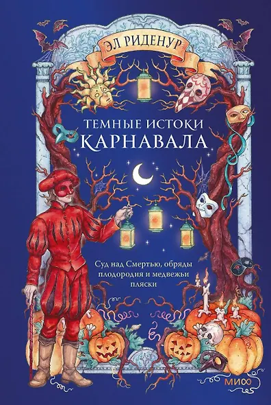 Темные истоки карнавала. Суд над Смертью, обряды плодородия и медвежьи пляски - фото 1
