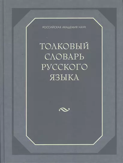 Толковый словарь русского языка (80 000 слов и фразеологических выражений) (газетка) - фото 1