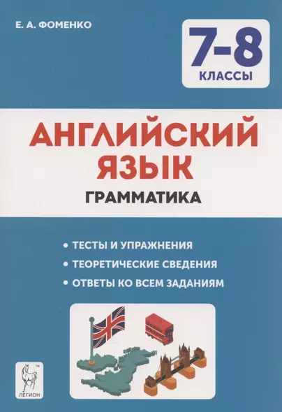 Английский язык. 7-8 классы. Грамматика. Тренировочная тетрадь - фото 1