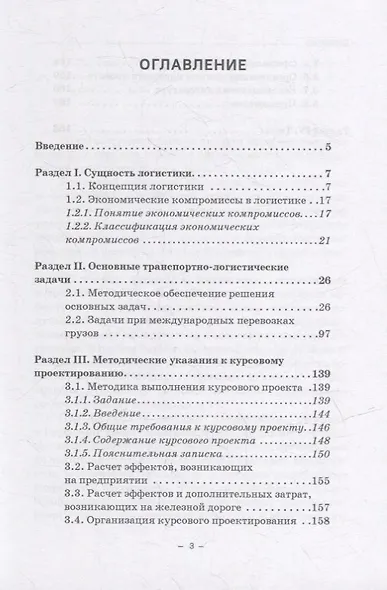 Транспортная логистика: Учебно-практическое пособие (практикум) - фото 2