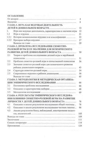 Влияние психологических особенностей сюжетно-ролевой игры на психическое развитие детей дошкольного возраста - фото 2