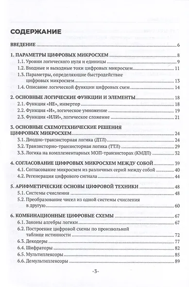 Цифровая схемотехника. Учебное пособие для СПО - фото 3