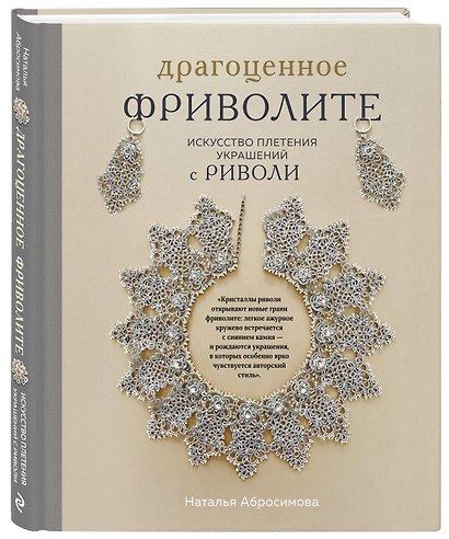 Драгоценное фриволите. Искусство плетения украшений с риволи - фото 3