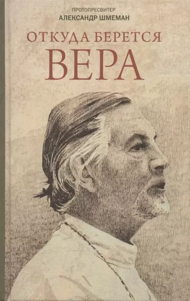 Откуда берется вера? Из бесед на Радио "Свобода" - фото 1