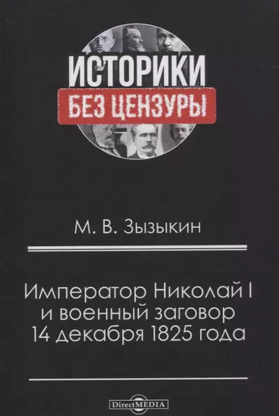 Император Николай I и военный заговор 14 декабря 1825 года - фото 1