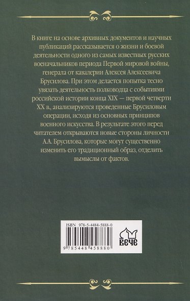Брусилов. Судьба и трагедия генерала - фото 2