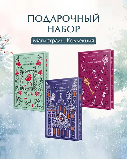 Магистраль. Коллекция. Подарочный набор «Новогодний» 2 - фото 4