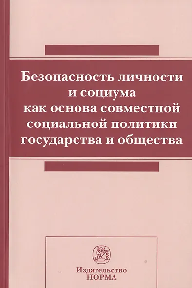Безопасность личности и социума как основа совм.соц.политики.:Сб.ст - фото 1