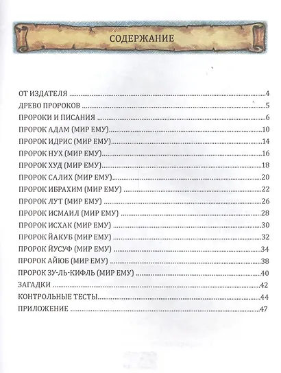 Истории пророков. Рабочая тетрадь. Часть 1 - фото 2