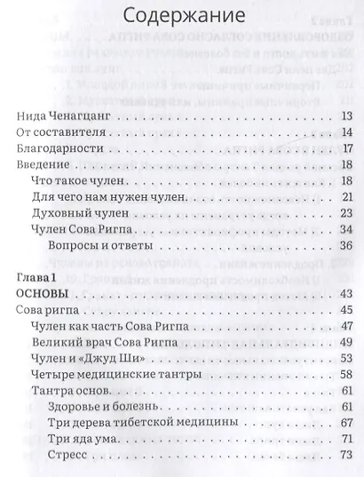 Тибетское искусство омоложения. Древняя мудрость Тибета для омоложения, повышения сексуальной энергии и жизненных сил - фото 2