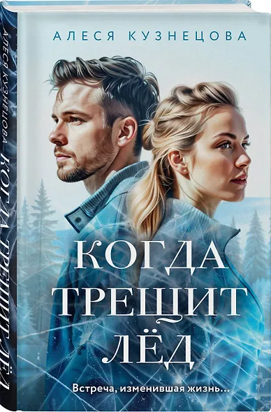 Комплект из 2-х книг Алеси Кузнецовой: Когда трещит лед + Русский пасодобль - фото 4