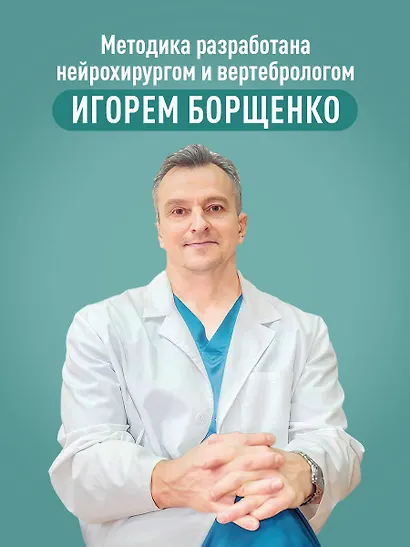 Изометрическая растяжка. Программа для избавления от боли во всем теле - фото 5