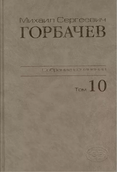 Собрание сочинений Т.10. Март-май 1988 - фото 1