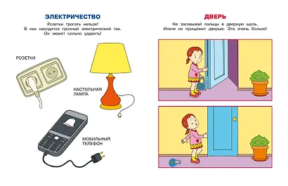 Уроки безопасности. Как вести себя дома и на улице (2-3 года) - фото 7