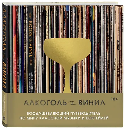 Алкоголь и винил. Воодушевляющий путеводитель по миру классной музыки и коктейлей - фото 3