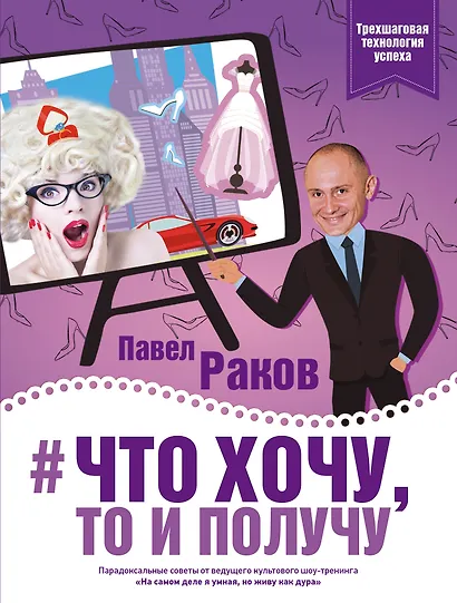 Что хочу, то и получу. Трехшаговая технология успеха - фото 1