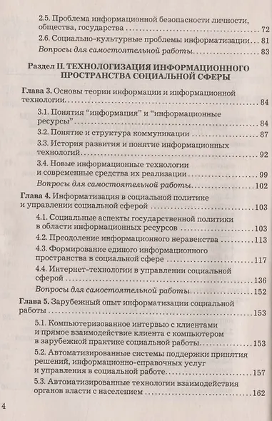 Информационные технологии в социальной сфере: Учебное пособие для бакалавров, 4-е изд.,перераб. и до - фото 3