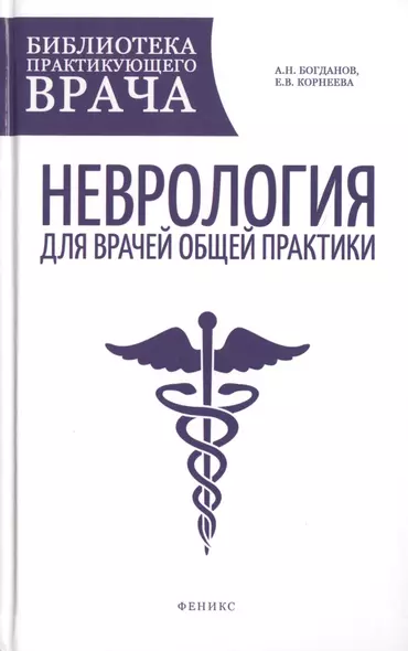 Неврология для врачей общей практики: руководство - фото 1