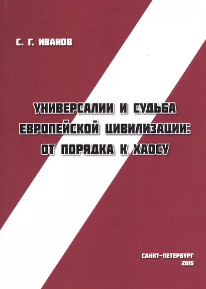 Универсалии и судьба европейской цивилизации от порядка к хаосу (м) Иванов - фото 1